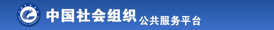 撅起屁股用力插入视频全国社会组织信息查询